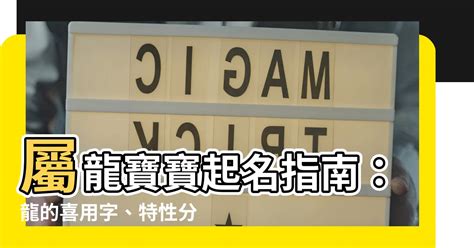 適合屬龍的名字|【龍適合的名字】屬龍寶寶起名指南：龍的喜用字、特。